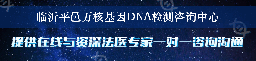 临沂平邑万核基因DNA检测咨询中心